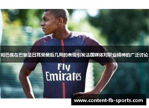 姆巴佩在巴黎圣日耳曼最后几周的表现引发法国媒体对职业精神的广泛讨论