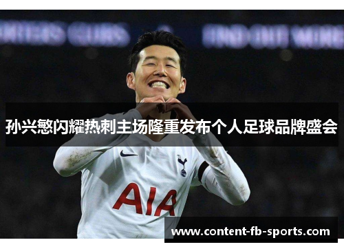 孙兴慜闪耀热刺主场隆重发布个人足球品牌盛会