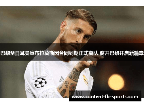 巴黎圣日耳曼宣布拉莫斯因合同到期正式离队 离开巴黎开启新篇章