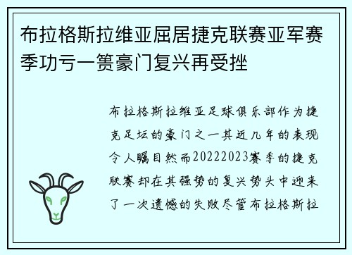 布拉格斯拉维亚屈居捷克联赛亚军赛季功亏一篑豪门复兴再受挫