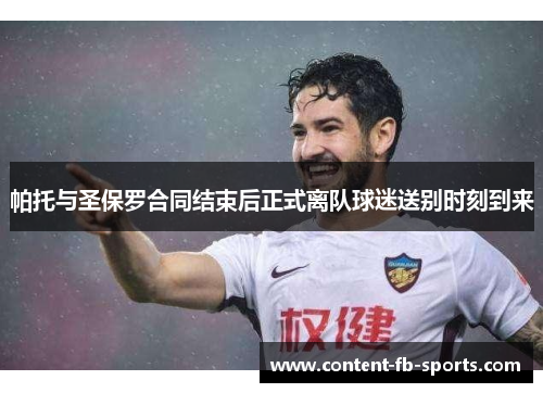 帕托与圣保罗合同结束后正式离队球迷送别时刻到来