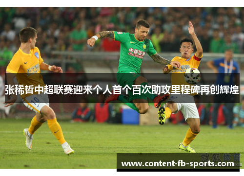 张稀哲中超联赛迎来个人首个百次助攻里程碑再创辉煌