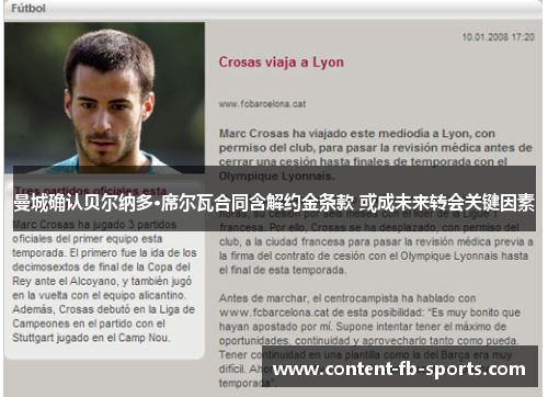 曼城确认贝尔纳多·席尔瓦合同含解约金条款 或成未来转会关键因素