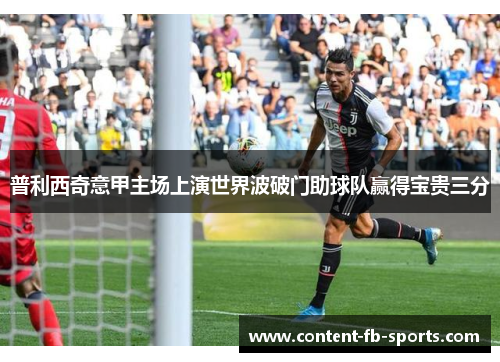普利西奇意甲主场上演世界波破门助球队赢得宝贵三分
