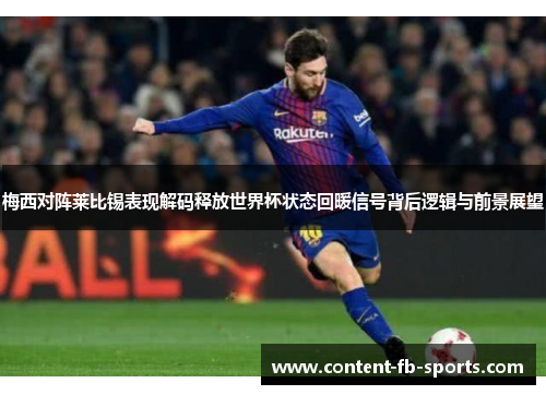 梅西对阵莱比锡表现解码释放世界杯状态回暖信号背后逻辑与前景展望