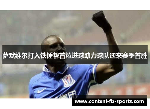 萨默维尔打入铁锤帮首粒进球助力球队迎来赛季首胜