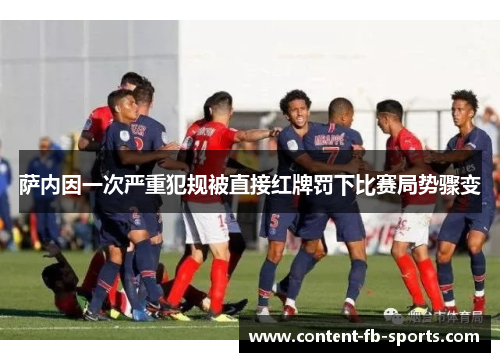 萨内因一次严重犯规被直接红牌罚下比赛局势骤变