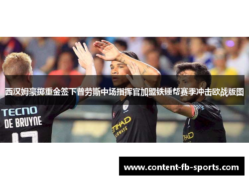 西汉姆豪掷重金签下普劳斯中场指挥官加盟铁锤帮赛季冲击欧战版图