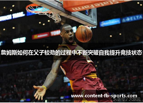 詹姆斯如何在父子较劲的过程中不断突破自我提升竞技状态
