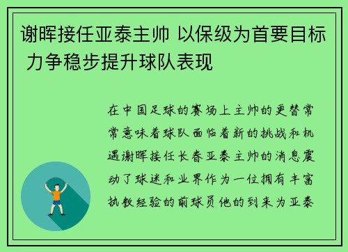 谢晖接任亚泰主帅 以保级为首要目标 力争稳步提升球队表现