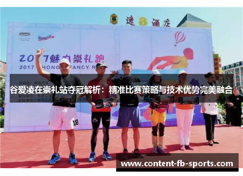 谷爱凌在崇礼站夺冠解析：精准比赛策略与技术优势完美融合