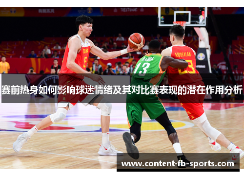 赛前热身如何影响球迷情绪及其对比赛表现的潜在作用分析