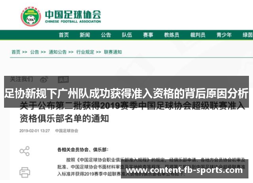 足协新规下广州队成功获得准入资格的背后原因分析