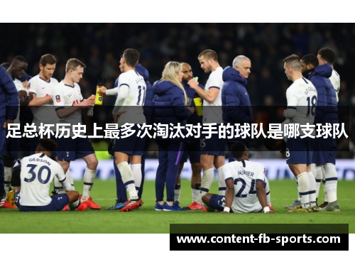 足总杯历史上最多次淘汰对手的球队是哪支球队