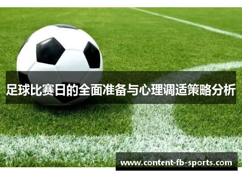 足球比赛日的全面准备与心理调适策略分析