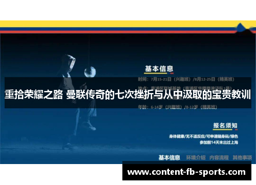 重拾荣耀之路 曼联传奇的七次挫折与从中汲取的宝贵教训