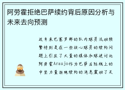 阿劳霍拒绝巴萨续约背后原因分析与未来去向预测