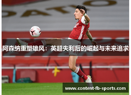 阿森纳重塑雄风：英超失利后的崛起与未来追求