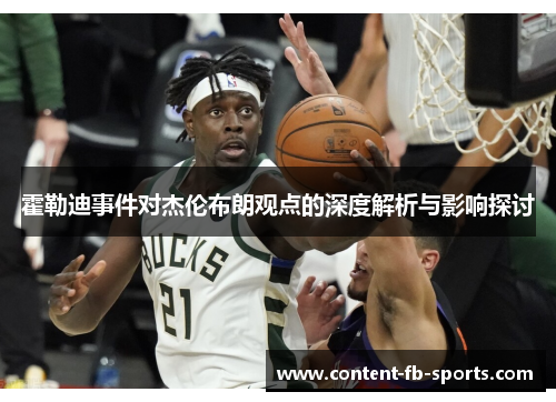 霍勒迪事件对杰伦布朗观点的深度解析与影响探讨