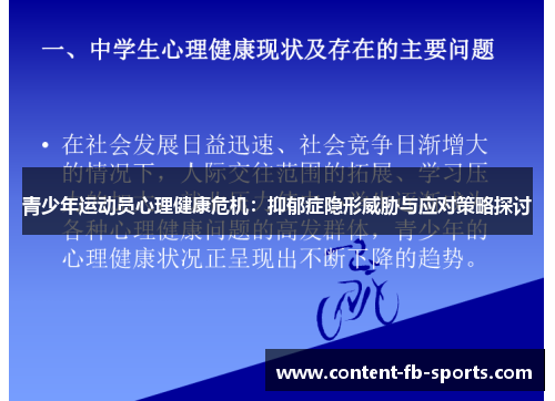 青少年运动员心理健康危机：抑郁症隐形威胁与应对策略探讨
