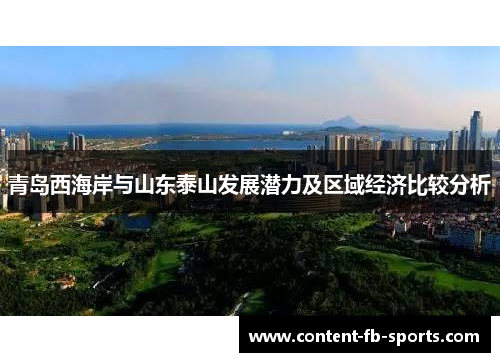 青岛西海岸与山东泰山发展潜力及区域经济比较分析