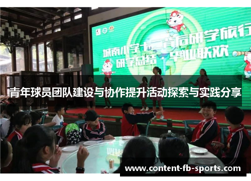 青年球员团队建设与协作提升活动探索与实践分享