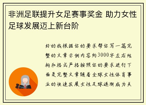 非洲足联提升女足赛事奖金 助力女性足球发展迈上新台阶