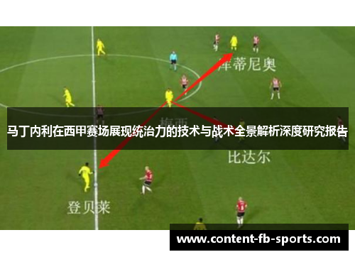 马丁内利在西甲赛场展现统治力的技术与战术全景解析深度研究报告