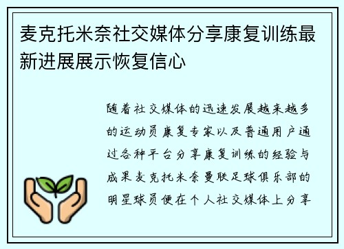 麦克托米奈社交媒体分享康复训练最新进展展示恢复信心