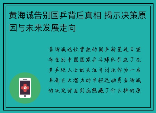 黄海诚告别国乒背后真相 揭示决策原因与未来发展走向
