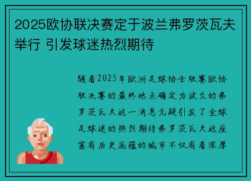 2025欧协联决赛定于波兰弗罗茨瓦夫举行 引发球迷热烈期待