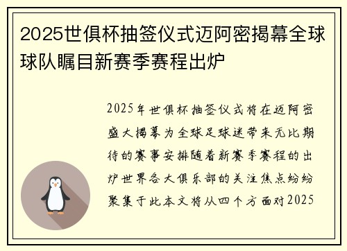 2025世俱杯抽签仪式迈阿密揭幕全球球队瞩目新赛季赛程出炉