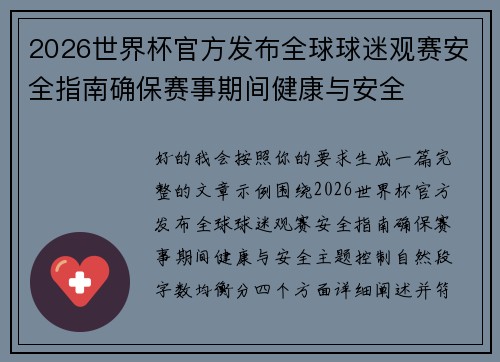 2026世界杯官方发布全球球迷观赛安全指南确保赛事期间健康与安全