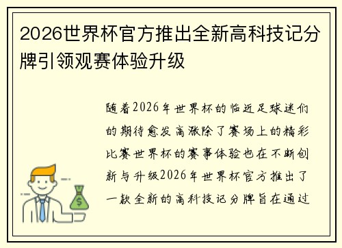 2026世界杯官方推出全新高科技记分牌引领观赛体验升级