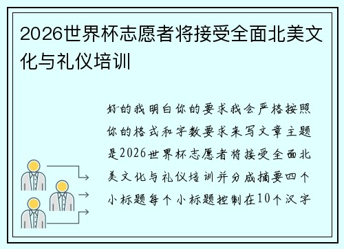 2026世界杯志愿者将接受全面北美文化与礼仪培训