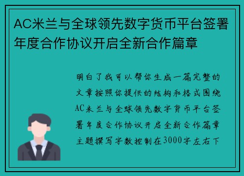 AC米兰与全球领先数字货币平台签署年度合作协议开启全新合作篇章