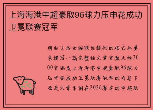 上海海港中超豪取96球力压申花成功卫冕联赛冠军