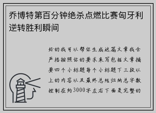 乔博特第百分钟绝杀点燃比赛匈牙利逆转胜利瞬间