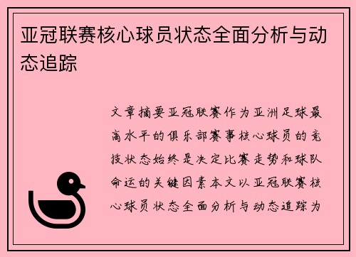 亚冠联赛核心球员状态全面分析与动态追踪