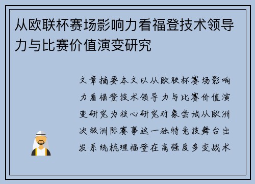 从欧联杯赛场影响力看福登技术领导力与比赛价值演变研究
