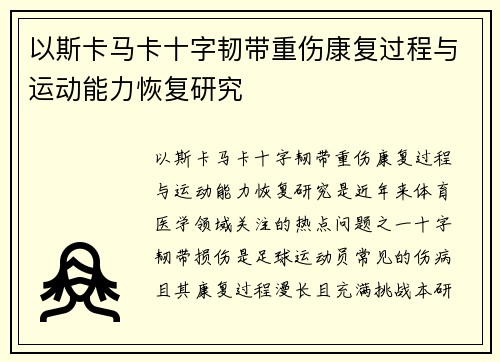 以斯卡马卡十字韧带重伤康复过程与运动能力恢复研究