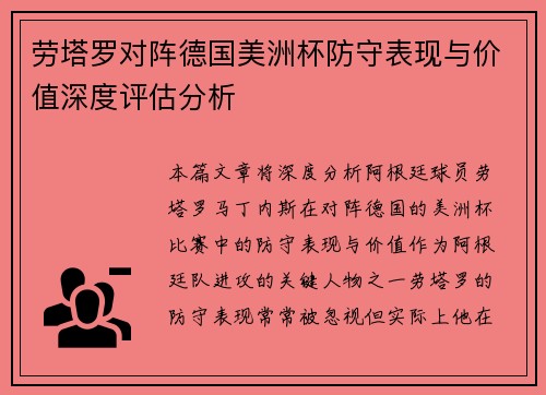 劳塔罗对阵德国美洲杯防守表现与价值深度评估分析