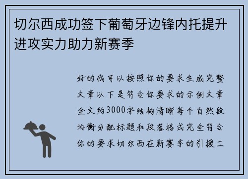 切尔西成功签下葡萄牙边锋内托提升进攻实力助力新赛季