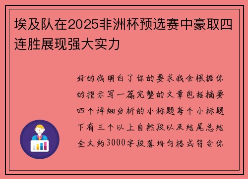 埃及队在2025非洲杯预选赛中豪取四连胜展现强大实力