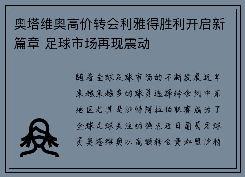 奥塔维奥高价转会利雅得胜利开启新篇章 足球市场再现震动