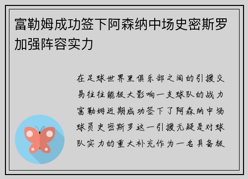 富勒姆成功签下阿森纳中场史密斯罗加强阵容实力