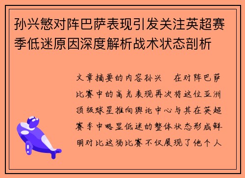 孙兴慜对阵巴萨表现引发关注英超赛季低迷原因深度解析战术状态剖析