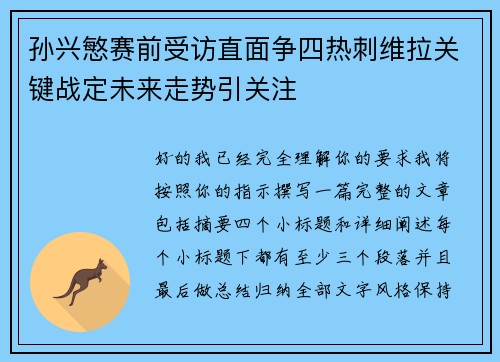 孙兴慜赛前受访直面争四热刺维拉关键战定未来走势引关注