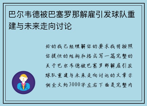 巴尔韦德被巴塞罗那解雇引发球队重建与未来走向讨论