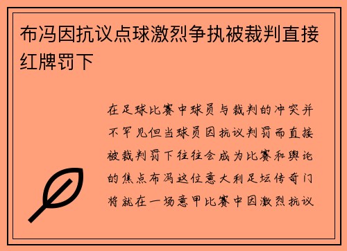 布冯因抗议点球激烈争执被裁判直接红牌罚下